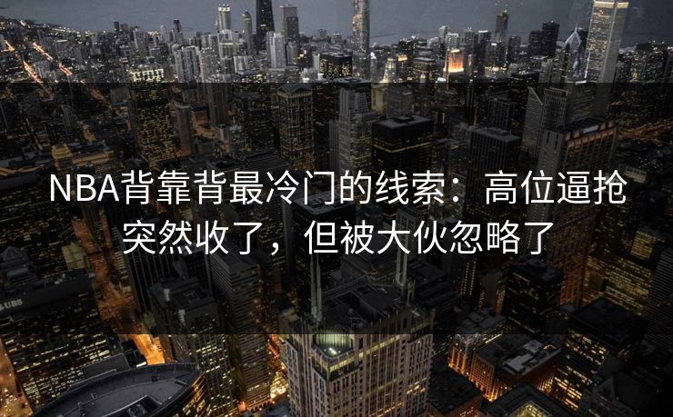 NBA背靠背最冷门的线索：高位逼抢突然收了，但被大伙忽略了