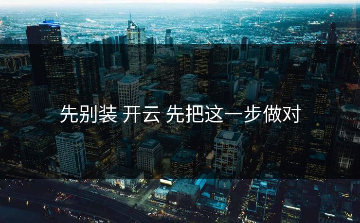 先别装 开云 先把这一步做对